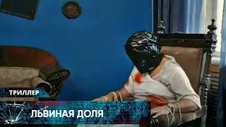 ВСЕ КУЛЬТОВЫЕ АКТЁРЫ В ОДНОМ МОЩНОМ ПРЕСТУПНОМ БОЕВИКЕ! Львиная доля. Лучшие Триллеры