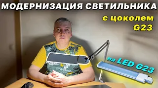 Модернизация 💡светильника Lival с цоколем G23 - установка светодиодной лампы G23