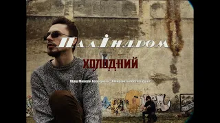 паліндром - холодний