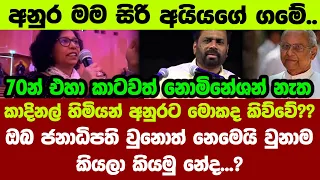 🔺කාදිනල් හිමියන් අනුරට මොකද කිව්වේ??ඔබ ජනාධිපති වුනොත් නෙමෙයි වුනාම කියලා කියමු නේද...?