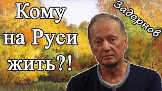 Михаил Задорнов. Концерт "Кому на Руси жить?!"