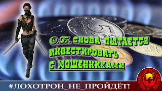 Ольга Борисовна снова пытается инвестировать с мошенниками.