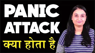 What is Panic Attack in Hindi? Panic Attack Symptoms in Hindi | Anxiety Attack kya hota hai?