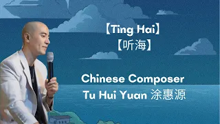 【Listen To The Sea】 【Ting Hai】  【听海】 Andy 小黑哥 Cover