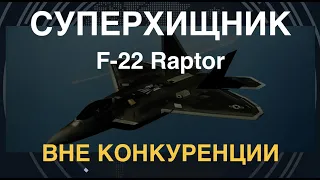 Суперхищник F-22 Raptor. Вне конкуренции