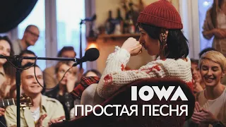 IOWA - Простая Песня (LIVE  Квартирник)