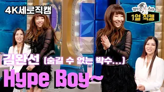 《라스1열직캠》 ✨숨길 수 없는 박수 바이브... 김완선의 Hype boy~~ | 라디오스타 | TVPP | MBC 231206 방송