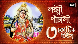 Lakshmi Panchali (লক্ষ্মী পাঁচালী) | Pousali Banerjee | Sainik Dey | Lakshmi Puja | Aalo