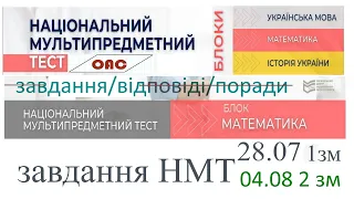 НМТ математика 28 липня перша зміна та 4 серпня 2 зміна. Завдання, розв'язки