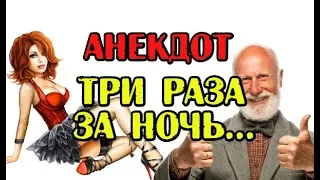 АНЕКДОТ: ТРИ РАЗА ЗА НОЧЬ, МУЖСКОЙ АНЕКДОТ. anecdote...