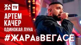 АРТЕМ КАЧЕР - Одинокая луна /// ЖАРА В ВЕГАСЕ 24.11.19