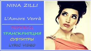 Nina Zilli - Amore verrà  (перевод, транскрипция, субтитры, текст)