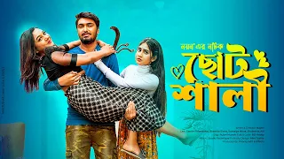 Choto Shali | ছোট শালী | Tamim Khandakar | Susmita Sinha | Nayan | Eid Natok 2023