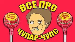 ВСЯ ИНФА ПРО ЧУПАР ЧУПСЕ ЗА 13 МИНУТ! Меня пугает ТО ЧТО Я УВИДЕЛ!