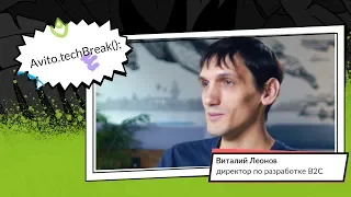 Виталий Леонов — про avito.ma и зачем инженеру идти в менеджеры | AvitoTech Break #1