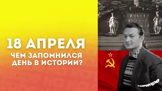 18 апреля. Вицин, Привал комедиантов и Флаг СССР