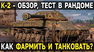 К-2 🙈 ОБЗОР, ТЕСТ, ГАЙД = СТОИТ ЛИ БРАТЬ? 🤔 Тяжелый премиум танк 8 уровня в аукционе 2023 WoT