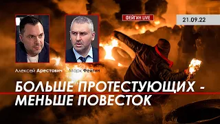 Арестович: Больше протестующих - меньше повесток