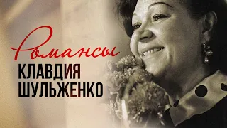 Клавдия Шульженко - Романсы. Вишнёвая шаль | Золотая коллекция СССР