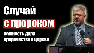 Случай с пророком. Важность дара пророчества в церкви. Сергей Винковский. Христианские свидетельства