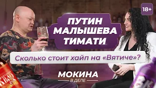 Путин, Малышева, Тимати — сколько стоит хайп на «Вятиче»?