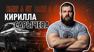 Электронный выхлоп THOR на BMW 6 GT Кирилла Сарычева