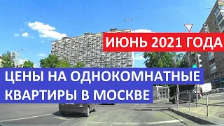 Цены на однокомнатные квартиры в Москве Июнь 2021 года Записки агента