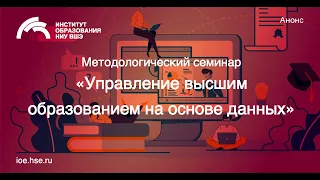 Методологический семинар "Управление высшим образованием на основе данных"