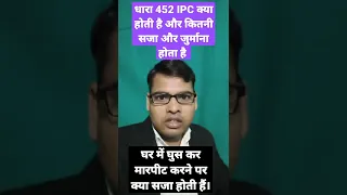 धारा 452 IPC क्या होती है। घर में घुस कर मारपीट करने पर क्या है सजा ।# Advocate Works LLB #