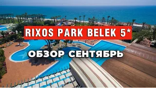 RIXOS PARK BELEK 5* новый Rixos. Обзор сентябрь 2023.