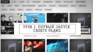 Урок 1. Первый запуск своего радио.