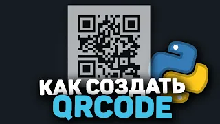 Как создать свой QRCODE | PYTHON