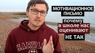 МОТИВАЦИОННОЕ ПИСЬМО. Почему в школе нас оценивают НЕ ТАК