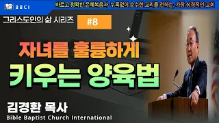 그리스도인의 삶 #8 [자녀를 훌륭하게 키우는 양육법] (엡 6:1-4) - BBCI 김경환 목사