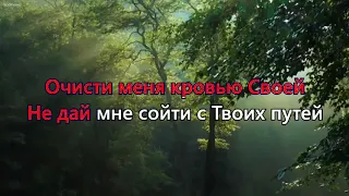 Новое Поколение - Очисти меня (караоке минус)