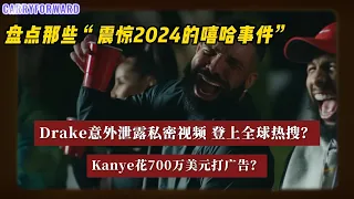 本月嘻哈大事｜2024年Kanye又赢麻了！Drake被泄露视频登上全球热搜！今年格莱美爆大冷！Cardi B和Offset又复合了？