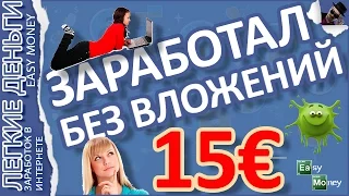 КАК ЗАРАБОТАТЬ БЕЗ ВЛОЖЕНИЙ 15 € / EASY MONEY / ЛЕГКИЕ ДЕНЬГИ