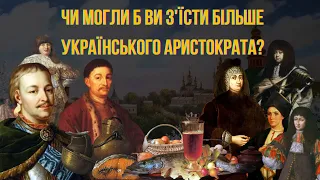 Чи змогли б ви з'їсти більше українського аристократа?