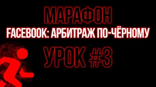 [МАРАФОН] Facebook: Арбитраж по-чёрному. #3 "Виды аккаунтов для работы"