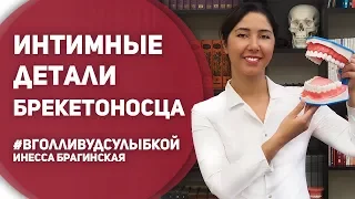 30 Интимные детали брекетоносца. #ВГолливудСУлыбкой