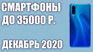 ТОП—7. Лучшие смартфоны до 35000 рублей. Декабрь 2020 года. Рейтинг!