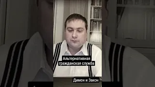 Альтернативная гражданская служба возможна