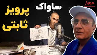 ساواک | زندگینامه پرویز ثابتی  (ویژه برنامه)