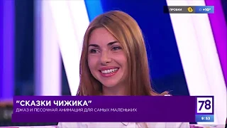 "Сказки Чижика" на канале TV78. Автор проекта Ирина Чижик.