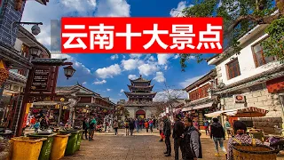 云南景点排行榜，10大必打卡去处，中国旅游信息