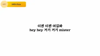 카라[KARA]미스터[Mister]가사