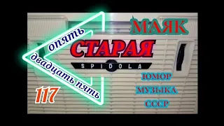 УТРЕННЯЯ ЮМОРИСТИЧЕСКАЯ МУЗЫКАЛЬНАЯ ПЕРЕДАЧА МАЯКА"О САМОМ САМОМ"RADIO SHOW HUMOR MUSIC SONG