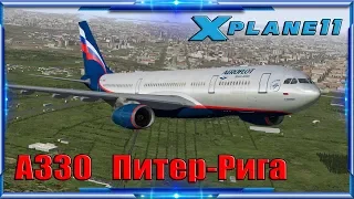 X-Plane 11 ► Airbus A330 ► Питер-Рига►(ULLI-EVRA).