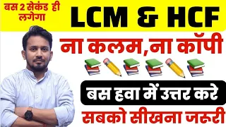 बिना कलम और कॉपी पकड़े ! LCM और HCF ज्ञात करना सीखे ! राहुल सर के MAGIC TRICK के साथ