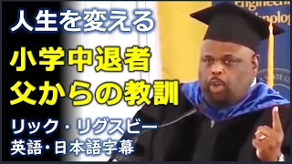 [英語モチベーション] 小学校3年で中退した父からの教訓 | Dr. Rick Rigsby | リック・リグスビー 博士 |小学校3年中退の父  | How are you living?